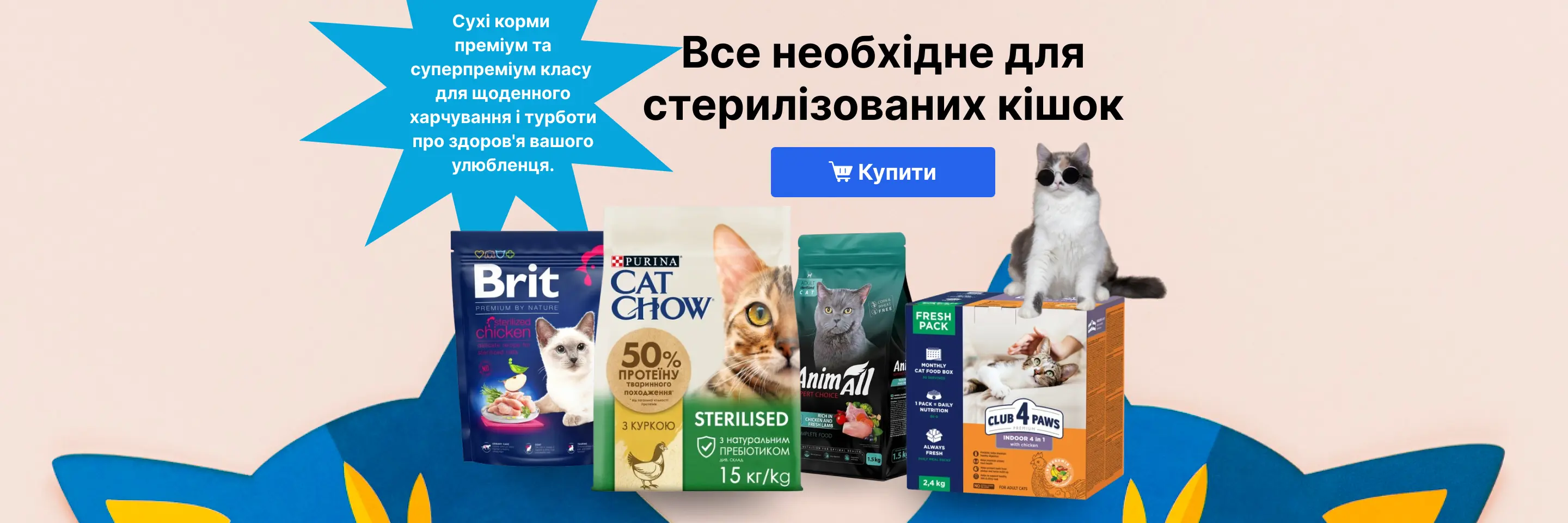 Широкий вибір кормів для стерилізованих кішок - Pet First